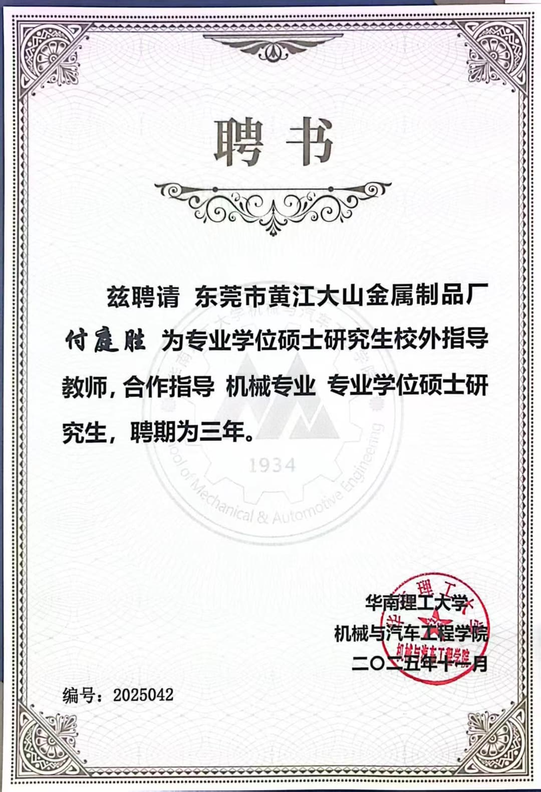 Appointment Certificate of External Master's Supervisor, South China University of Technology